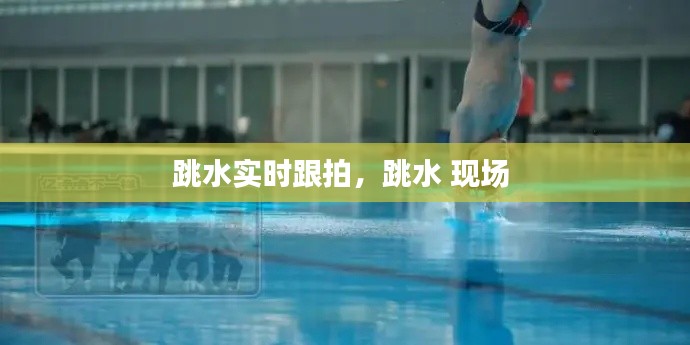 跳水實(shí)時(shí)跟拍，跳水 現(xiàn)場 