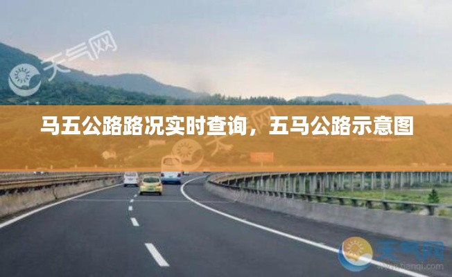 馬五公路路況實(shí)時(shí)查詢，五馬公路示意圖 