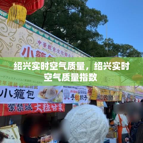 紹興實時空氣質(zhì)量，紹興實時空氣質(zhì)量指數(shù) 