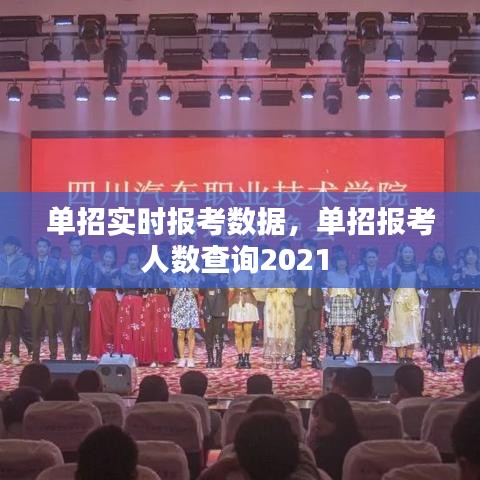 單招實(shí)時(shí)報(bào)考數(shù)據(jù)，單招報(bào)考人數(shù)查詢2021 
