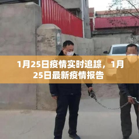 1月25日疫情實(shí)時(shí)追蹤，1月25日最新疫情報(bào)告 