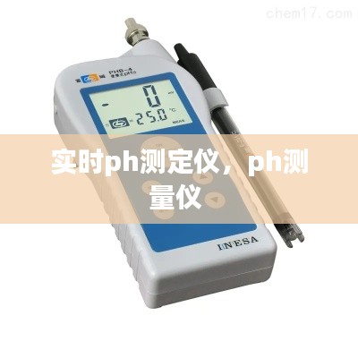 實時ph測定儀，ph測量儀 