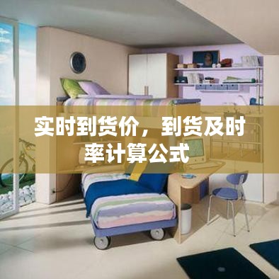 實時到貨價，到貨及時率計算公式 