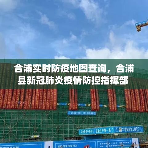 合浦實(shí)時(shí)防疫地圖查詢，合浦縣新冠肺炎疫情防控指揮部 