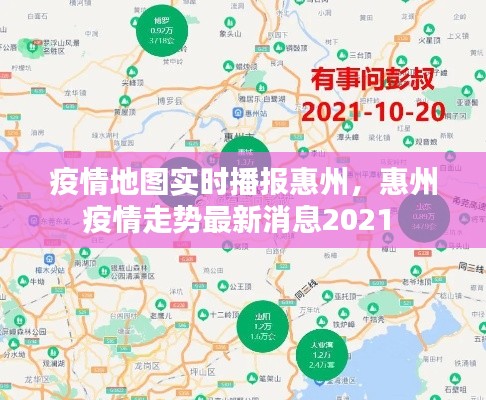 疫情地圖實(shí)時(shí)播報(bào)惠州，惠州疫情走勢(shì)最新消息2021 