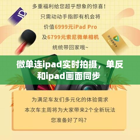 微單連ipad實時拍攝，單反和ipad畫面同步 