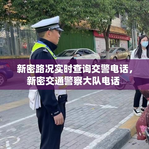 新密路況實時查詢交警電話，新密交通警察大隊電話 