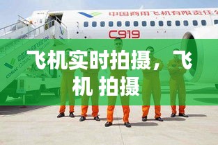 飛機(jī)實(shí)時拍攝，飛機(jī) 拍攝 