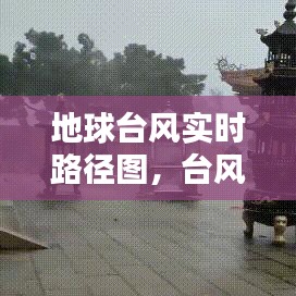 地球臺(tái)風(fēng)實(shí)時(shí)路徑圖，臺(tái)風(fēng)地球自轉(zhuǎn) 