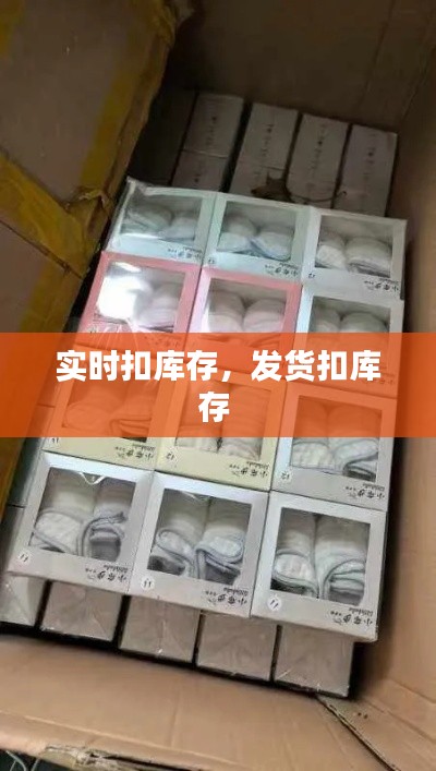實時扣庫存，發(fā)貨扣庫存 