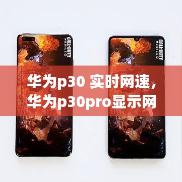 華為p30 實時網(wǎng)速，華為p30pro顯示網(wǎng)速 