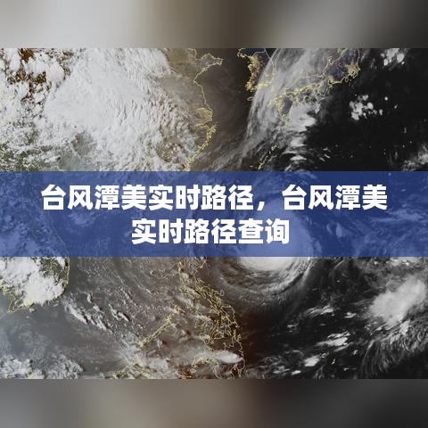 臺風(fēng)潭美實時路徑，臺風(fēng)潭美實時路徑查詢 