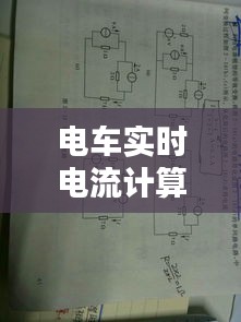 電車實時電流計算器，電動車電流計算公式 