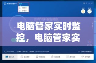 電腦管家實(shí)時(shí)監(jiān)控，電腦管家實(shí)時(shí)監(jiān)控在哪 