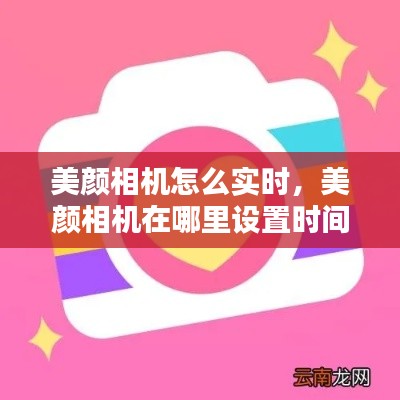 美顏相機怎么實時，美顏相機在哪里設(shè)置時間 