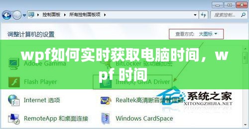 wpf如何實(shí)時(shí)獲取電腦時(shí)間，wpf 時(shí)間 