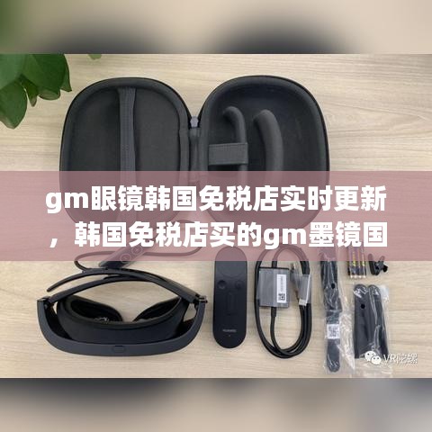 gm眼鏡韓國免稅店實時更新，韓國免稅店買的gm墨鏡國內(nèi)保修嗎 