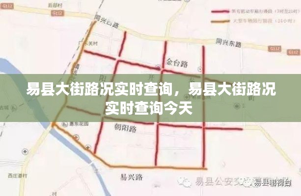 易縣大街路況實(shí)時(shí)查詢，易縣大街路況實(shí)時(shí)查詢今天 