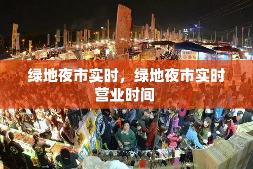 綠地夜市實時，綠地夜市實時營業(yè)時間 