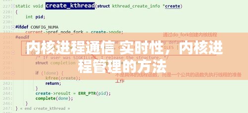 內(nèi)核進(jìn)程通信 實(shí)時(shí)性，內(nèi)核進(jìn)程管理的方法 