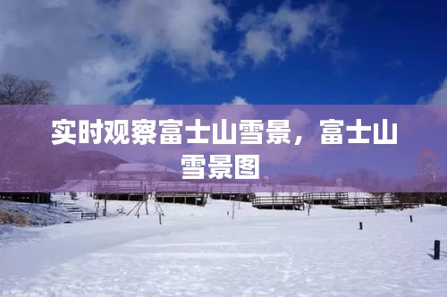 實時觀察富士山雪景，富士山雪景圖 