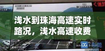 淺水到珠海高速實(shí)時(shí)路況，淺水高速收費(fèi)站電話 