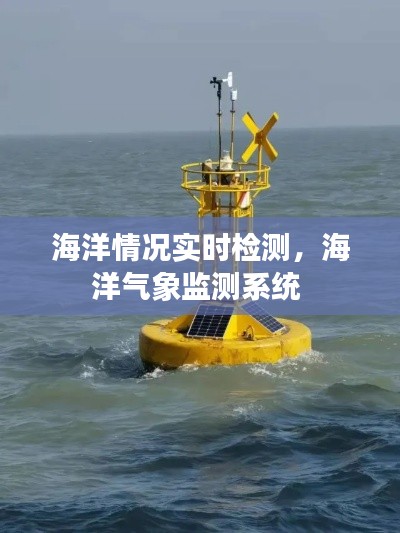 海洋情況實(shí)時(shí)檢測，海洋氣象監(jiān)測系統(tǒng) 