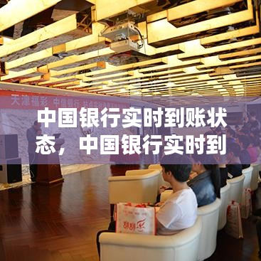 中國(guó)銀行實(shí)時(shí)到賬狀態(tài)，中國(guó)銀行實(shí)時(shí)到賬要多久 