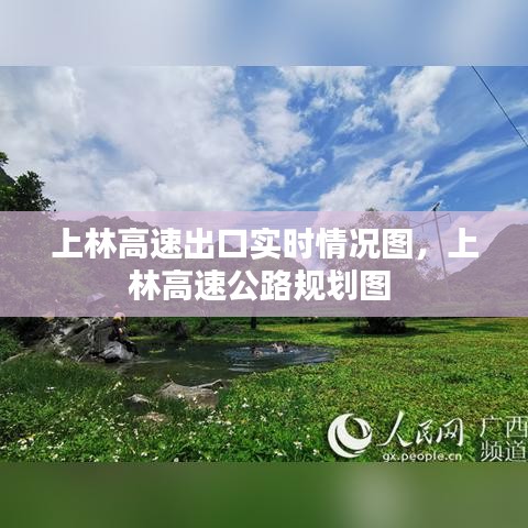 上林高速出口實(shí)時(shí)情況圖，上林高速公路規(guī)劃圖 
