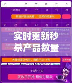 實(shí)時(shí)更新秒殺產(chǎn)品數(shù)量，新品秒殺30件容易通過嗎 