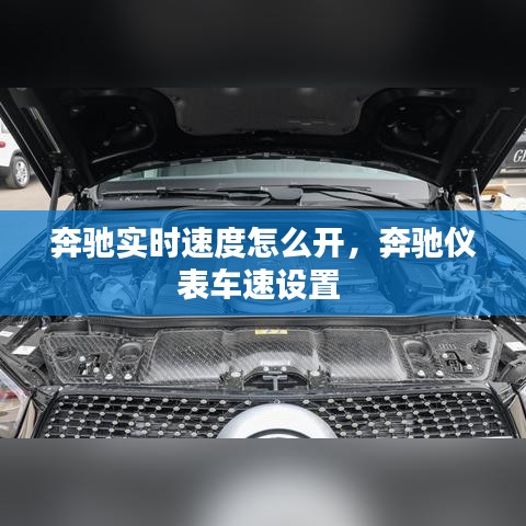 奔馳實(shí)時(shí)速度怎么開，奔馳儀表車速設(shè)置 