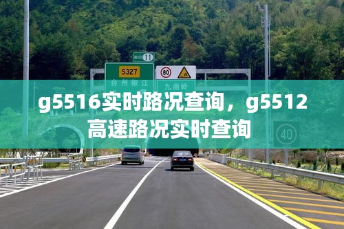 g5516實(shí)時(shí)路況查詢，g5512高速路況實(shí)時(shí)查詢 