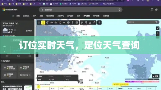 訂位實(shí)時(shí)天氣，定位天氣查詢 