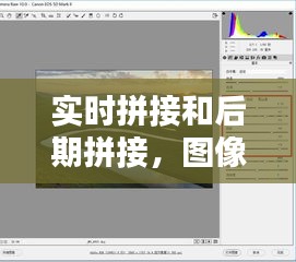 實(shí)時(shí)拼接和后期拼接，圖像實(shí)時(shí)拼接 