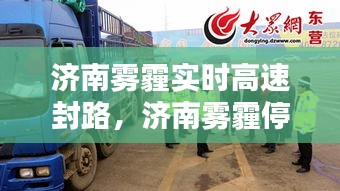 濟(jì)南霧霾實(shí)時(shí)高速封路，濟(jì)南霧霾停工最新通知 