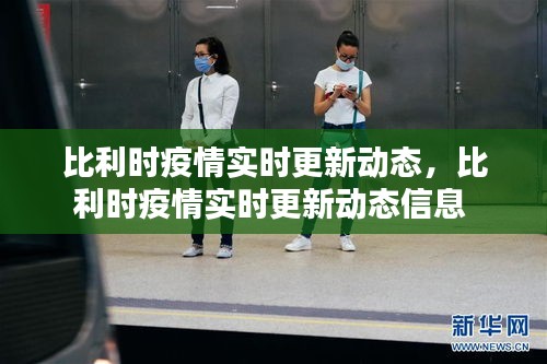 比利時(shí)疫情實(shí)時(shí)更新動(dòng)態(tài)，比利時(shí)疫情實(shí)時(shí)更新動(dòng)態(tài)信息 