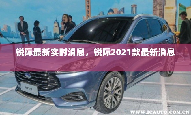 銳際最新實(shí)時(shí)消息，銳際2021款最新消息 
