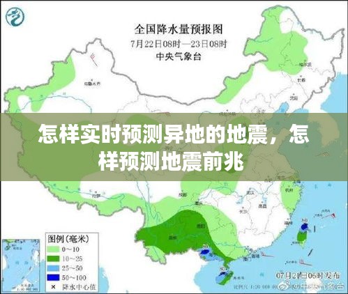 怎樣實(shí)時(shí)預(yù)測異地的地震，怎樣預(yù)測地震前兆 