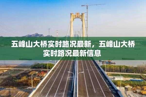 五峰山大橋?qū)崟r(shí)路況最新，五峰山大橋?qū)崟r(shí)路況最新信息 