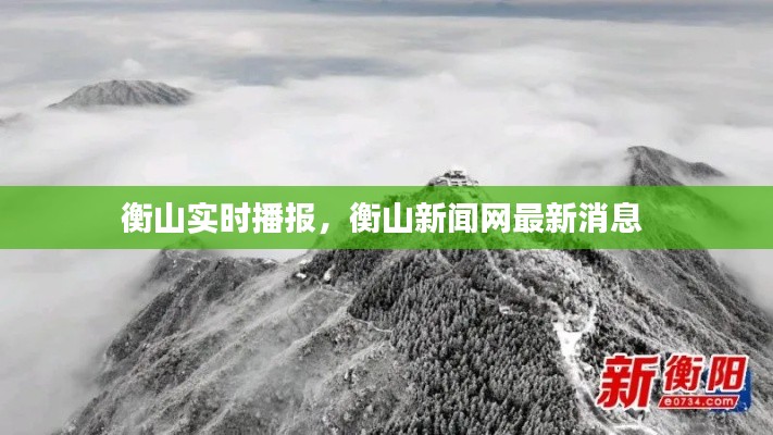 衡山實(shí)時(shí)播報(bào)，衡山新聞網(wǎng)最新消息 