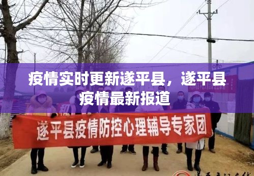 疫情實(shí)時(shí)更新遂平縣，遂平縣疫情最新報(bào)道 