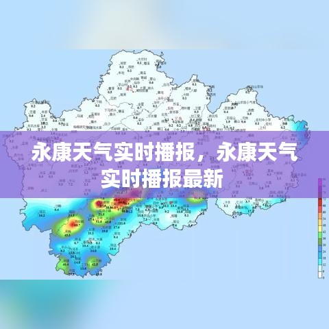 永康天氣實(shí)時(shí)播報(bào)，永康天氣實(shí)時(shí)播報(bào)最新 