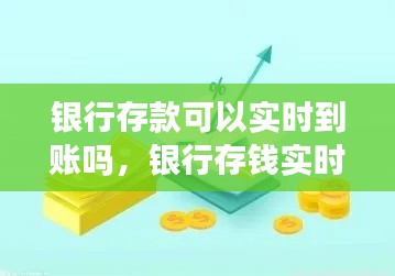 銀行存款可以實(shí)時(shí)到賬嗎，銀行存錢實(shí)時(shí)到賬嗎 