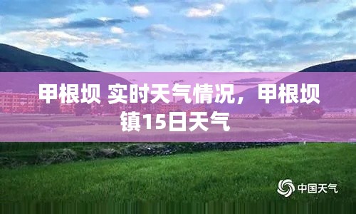 甲根壩 實(shí)時(shí)天氣情況，甲根壩鎮(zhèn)15日天氣 