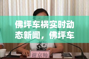 佛坪車禍實(shí)時(shí)動(dòng)態(tài)新聞，佛坪車禍實(shí)時(shí)動(dòng)態(tài)新聞視頻 