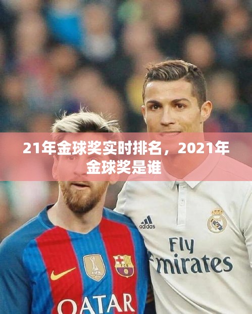 21年金球獎實時排名，2021年金球獎是誰 