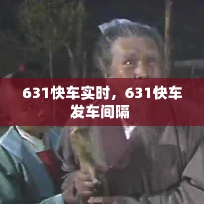 631快車實時，631快車發(fā)車間隔 