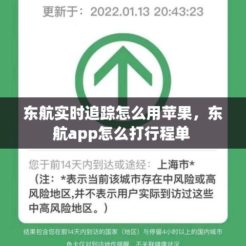東航實(shí)時(shí)追蹤怎么用蘋果，東航app怎么打行程單 
