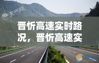 晉忻高速實(shí)時(shí)路況，晉忻高速實(shí)時(shí)路況查詢電話 