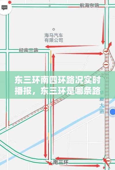 東三環(huán)南四環(huán)路況實(shí)時播報，東三環(huán)是哪條路 
